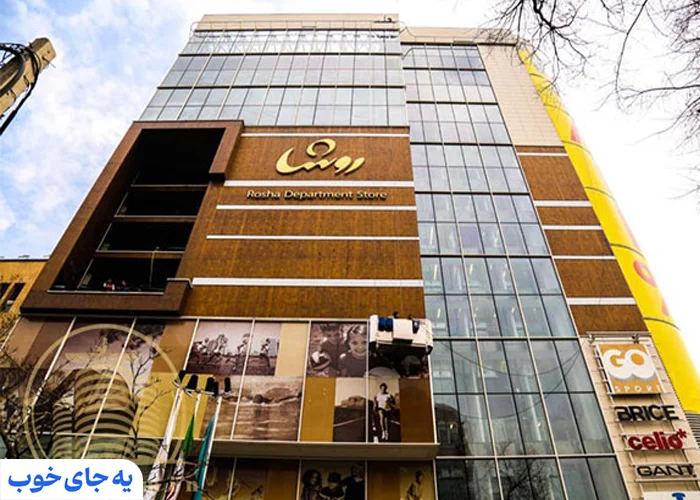 مرکز خرید روشا